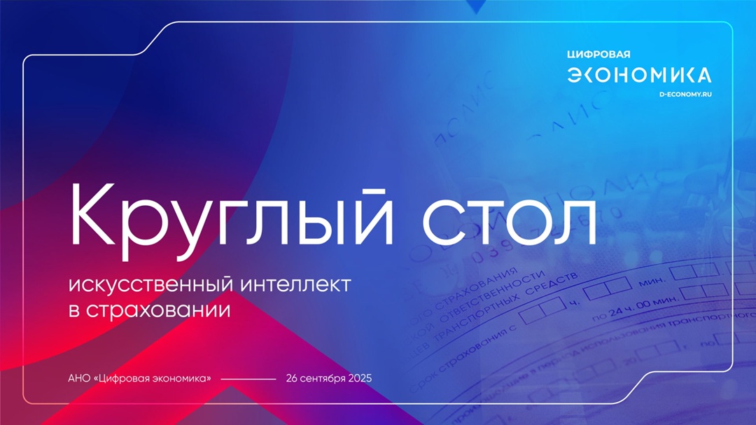 АНО «Цифровая экономика» приглашает 26 сентбяря на круглый стол по применению ИИ в страховании