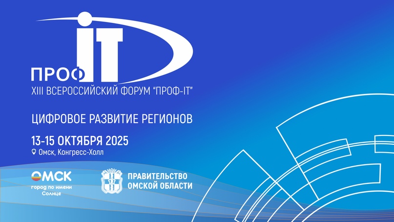 В Омске обсудят цифровое будущее России