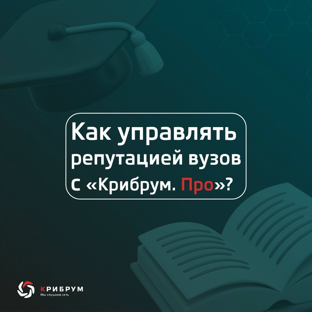 Управление репутацией с «Крибрум. Про»