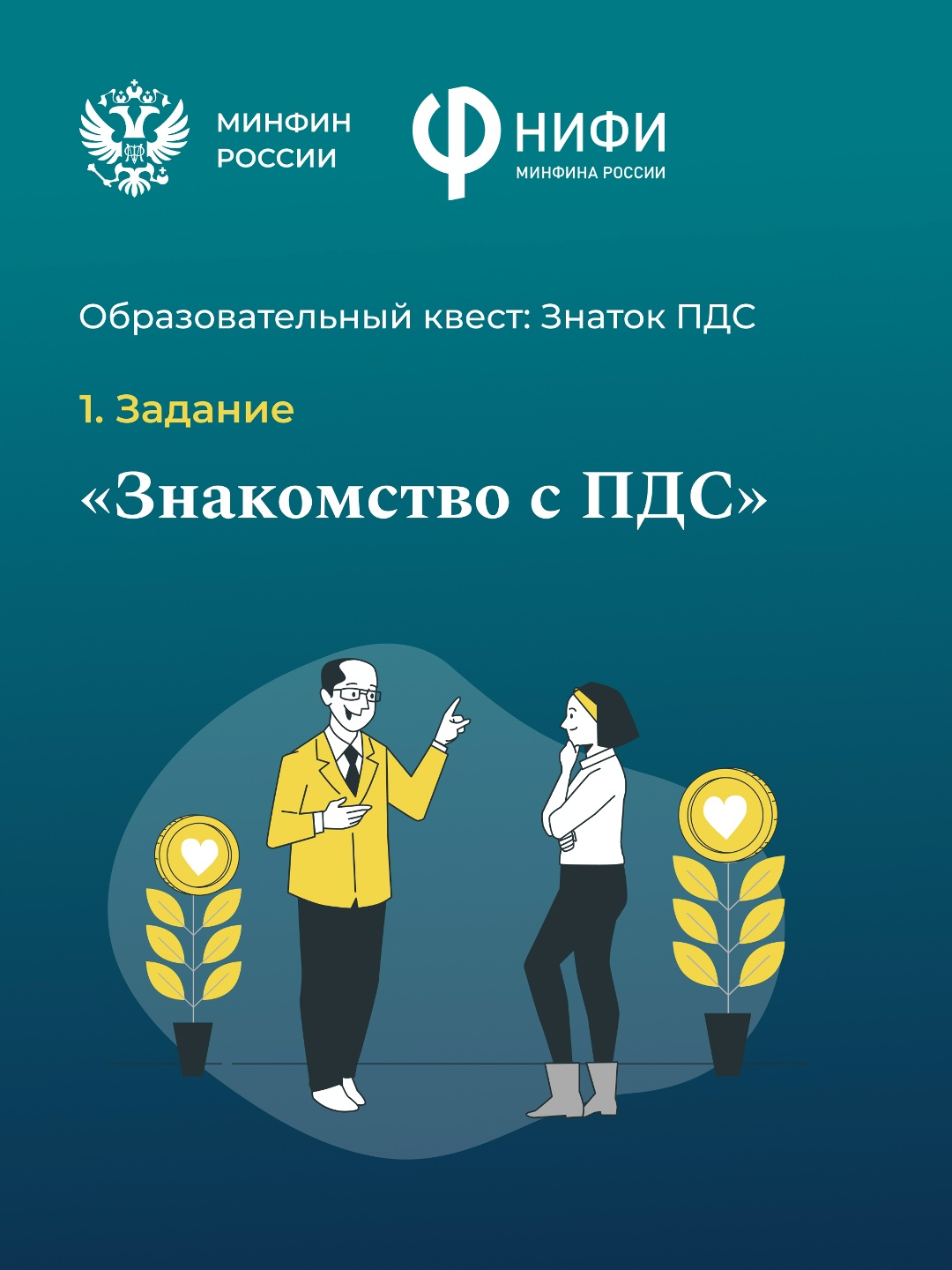 Готовы? Тогда начинаем! Ловите первое задание нашего образовательного квеста «Знаток ПДС».