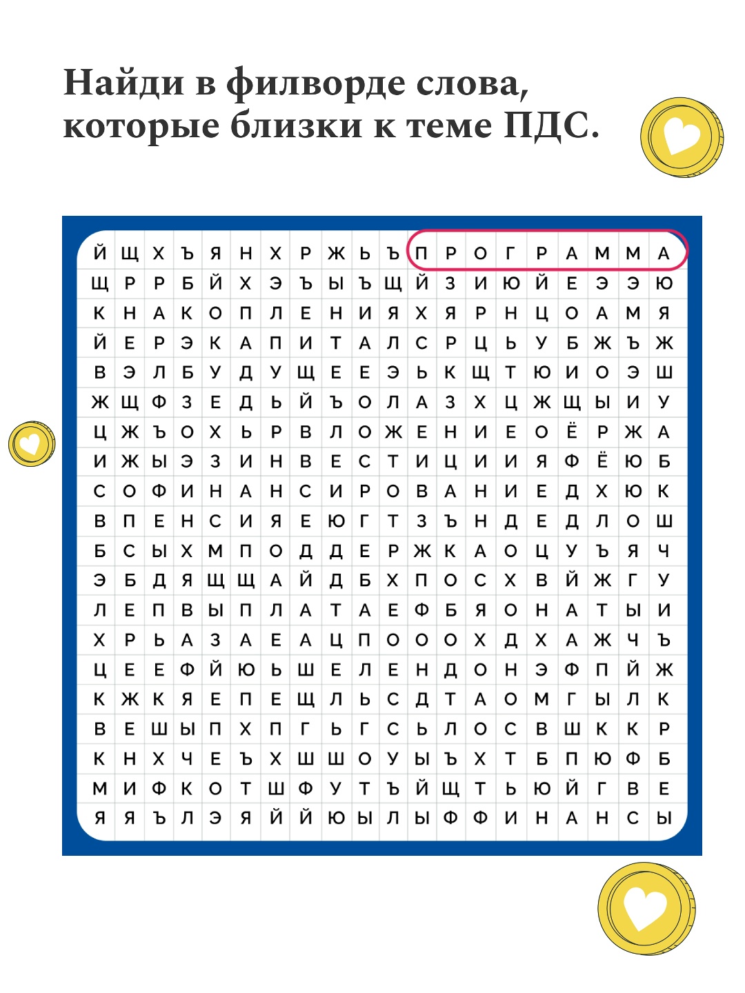 Готовы? Тогда начинаем! Ловите первое задание нашего образовательного квеста «Знаток ПДС».