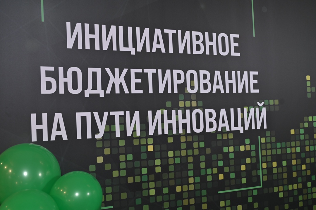 В Минфине России открылась VII Всероссийская конференция по инициативному бюджетированию