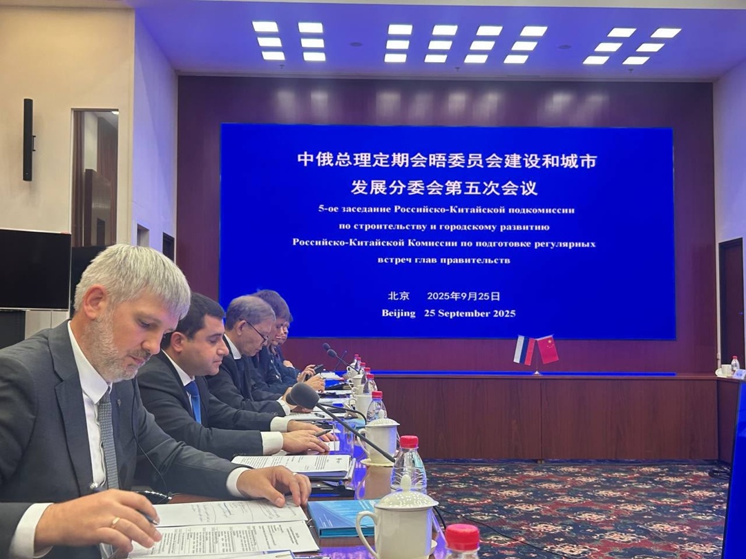 В Пекине состоялось Пятое заседание Российско-Китайской Подкомиссии по строительству и городскому развитию