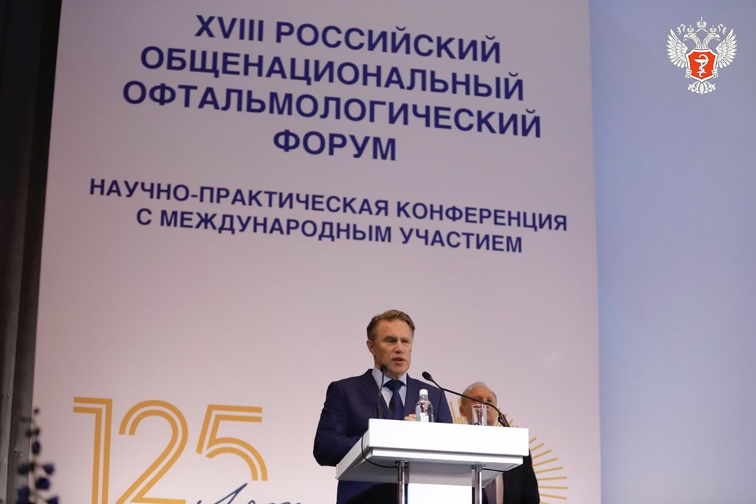 Михаил Мурашко: Сегодня в нашей стране 242 медицинские организации оказывают высокотехнологичную медицинскую помощь по офтальмологии