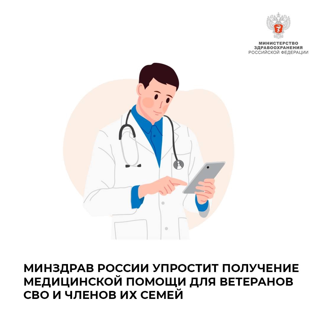 Минздрав России упростит получение медицинской помощи для ветеранов СВО и членов их семей