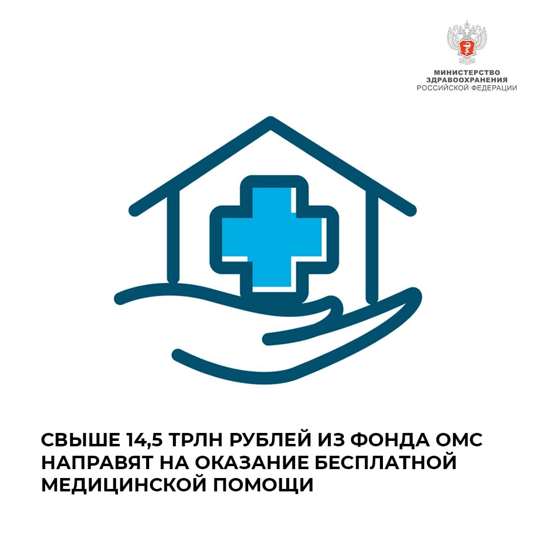 Свыше 14,5 трлн рублей из Фонда ОМС направят на оказание бесплатной медпомощи