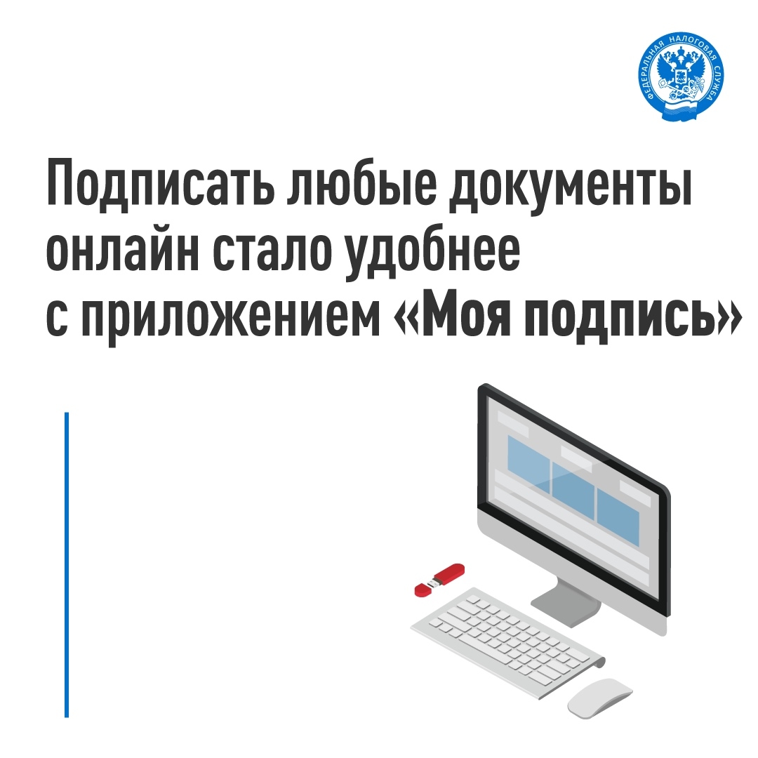 Расширили функционал сервиса онлайн-подписания электронных документов и налоговой отчетности в приложении «Моя подпись»