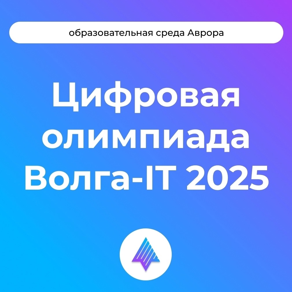Международная цифровая олимпиада «Волга-IT’2025»: попробуйте свои силы в специальной номинации «Мобильная разработка кроссплатформенных приложений для ОС…