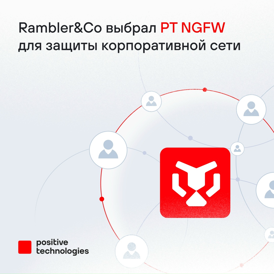 Rambler&Co использует PT NGFW для защиты инфраструктуры