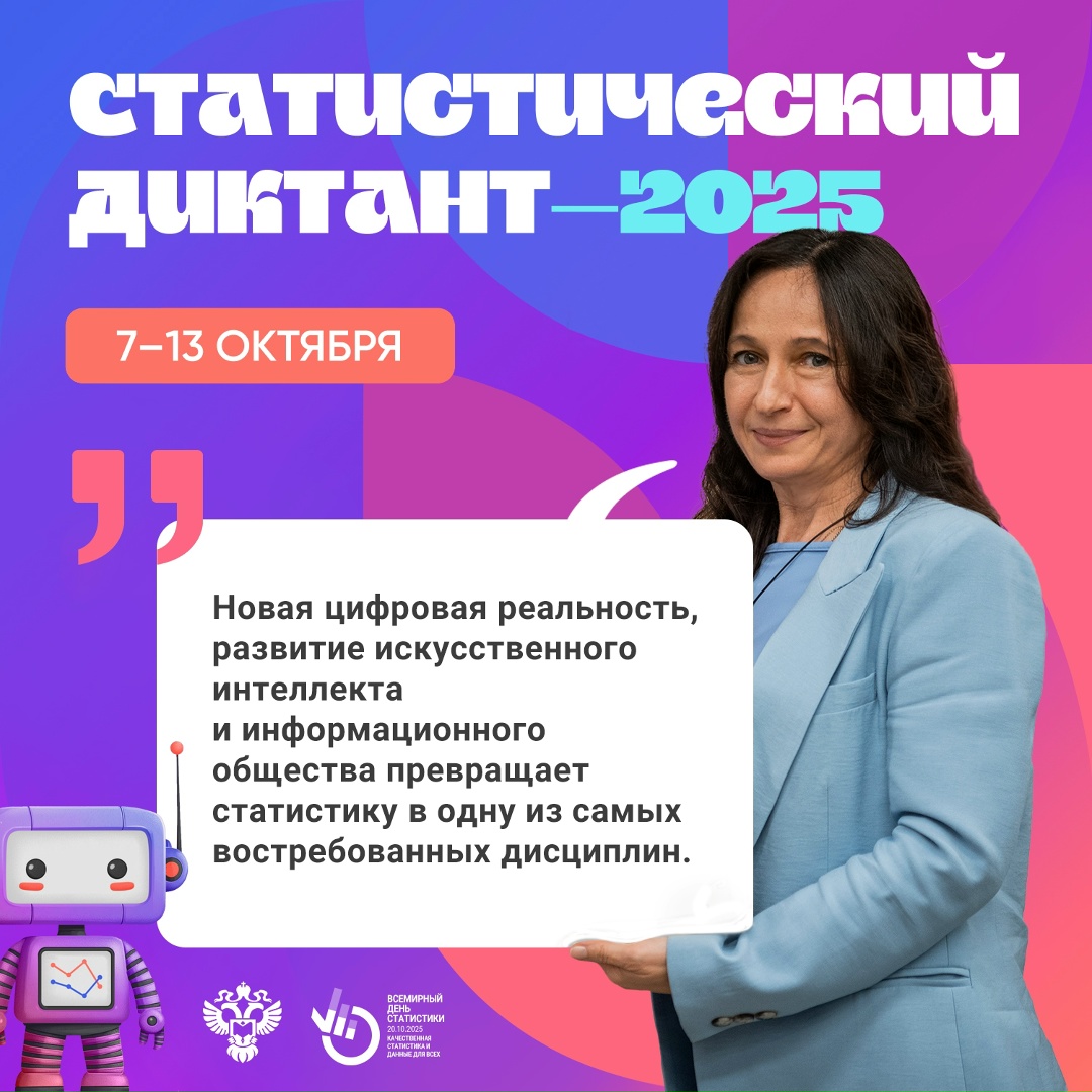Уже 7 октября стартует Всероссийский статистический диктант - 2025!