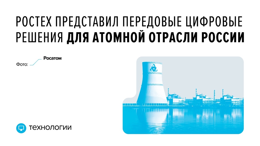 Разработки в области программного обеспечения и информационной безопасности созданы в рамках стратегического партнерства с Росатомом.