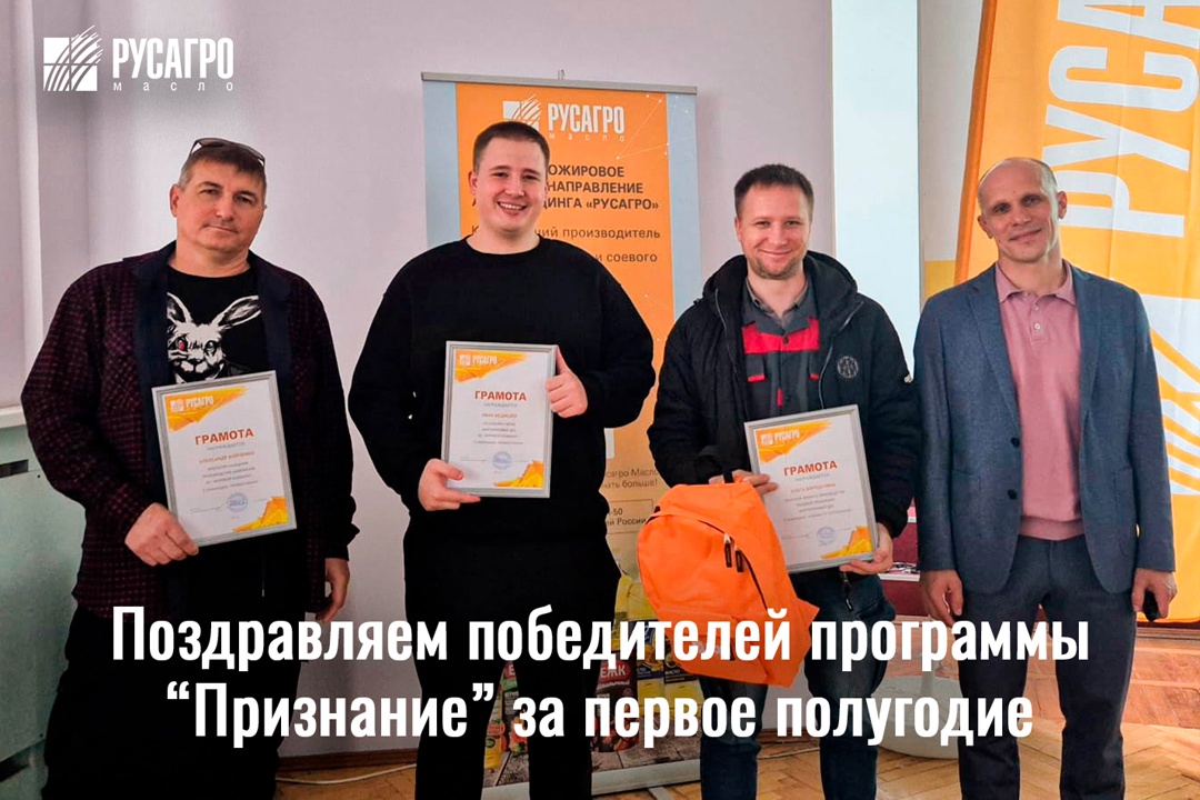 Полгода упорного труда, высоких результатов и сотни благодарностей от коллег — мы подводим итоги корпоративной программы «Признание»!