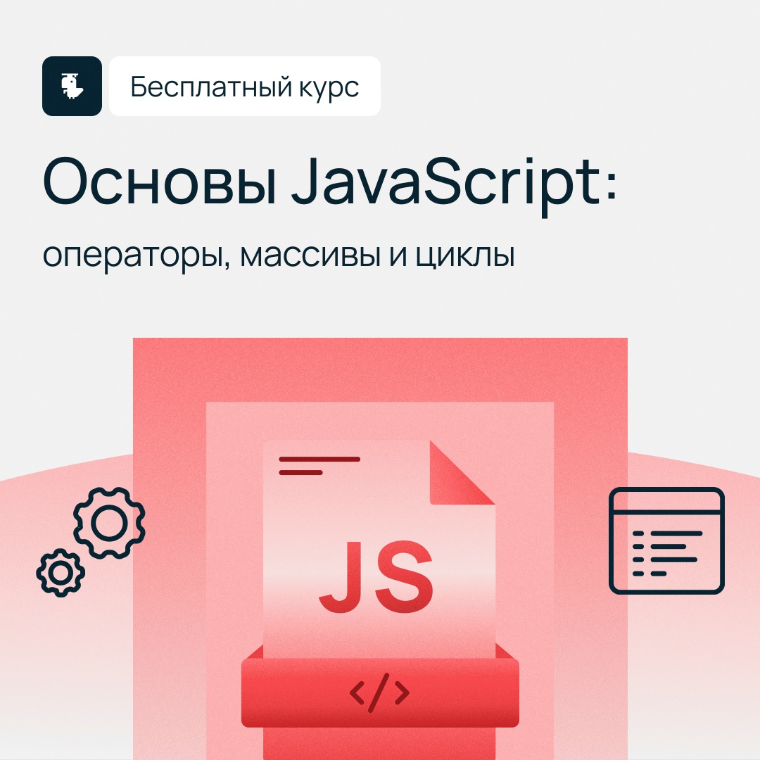 Давно хотели прокачать навыки JavaScript? Сделайте это с бесплатным курсом Академии Selectel