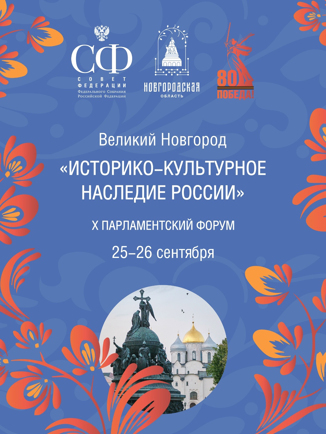 Сегодня в Великом Новгороде стартует X Парламентский форум «Историко-культурное наследие России»