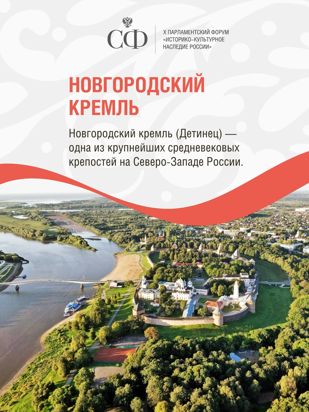 Сегодня в Великом Новгороде стартует X Парламентский форум «Историко-культурное наследие России»