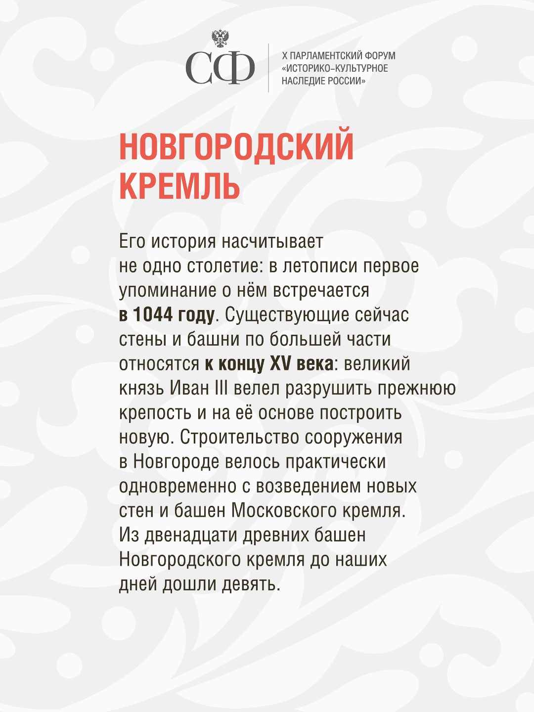 Сегодня в Великом Новгороде стартует X Парламентский форум «Историко-культурное наследие России»