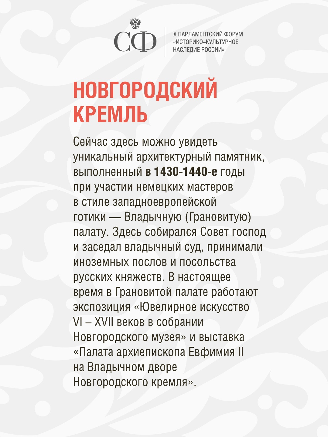 Сегодня в Великом Новгороде стартует X Парламентский форум «Историко-культурное наследие России»