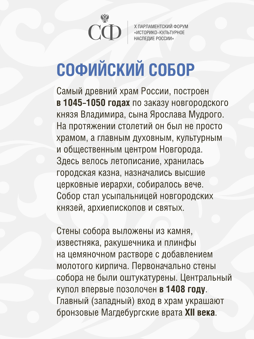 Сегодня в Великом Новгороде стартует X Парламентский форум «Историко-культурное наследие России»