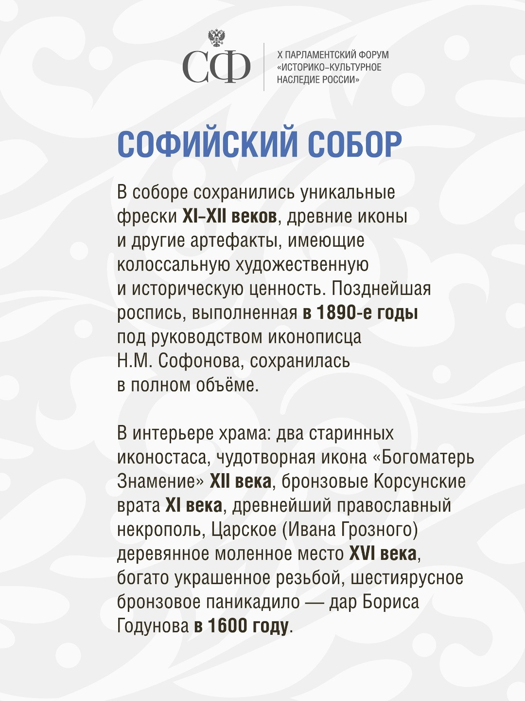 Сегодня в Великом Новгороде стартует X Парламентский форум «Историко-культурное наследие России»