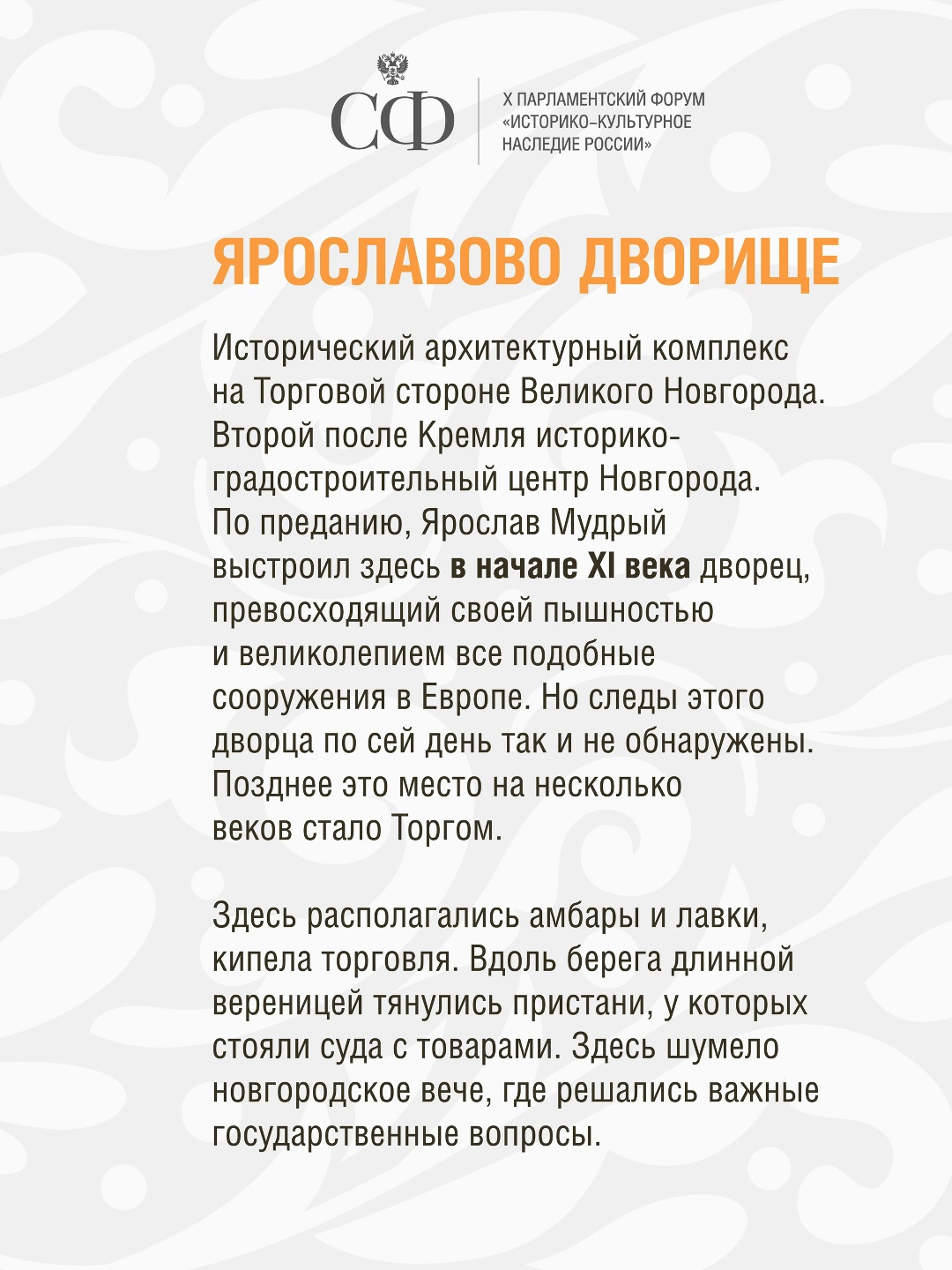 Сегодня в Великом Новгороде стартует X Парламентский форум «Историко-культурное наследие России»