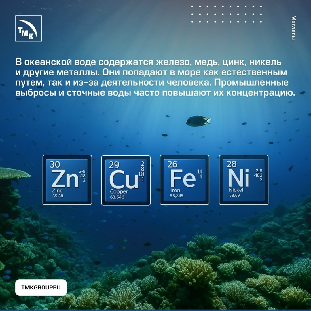 Мировой океан — это не только источник воды, но и огромный резервуар химических элементов, включая металлы
