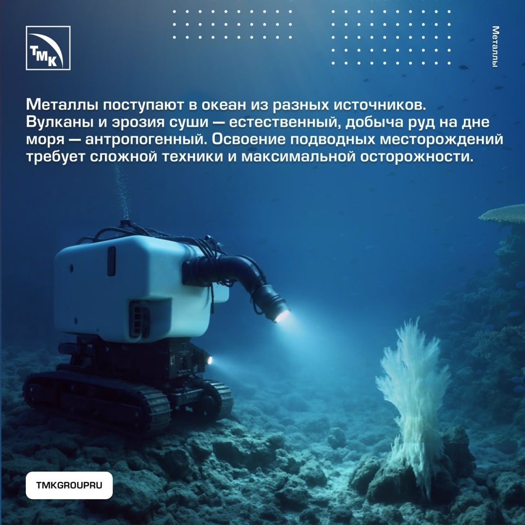 Мировой океан — это не только источник воды, но и огромный резервуар химических элементов, включая металлы