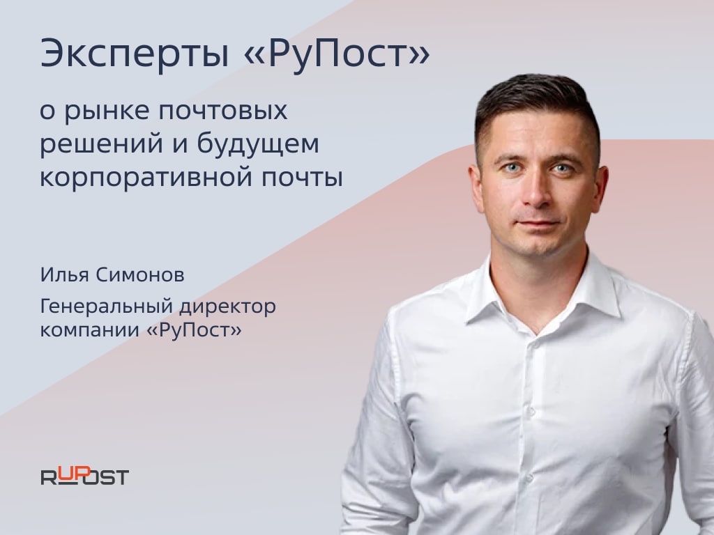 Генеральный директор компании «РуПост» (входит в «Группу Астра») Илья Симонов и руководитель продуктовой экспертизы Михаил Зарембо дали экспертное интервью…