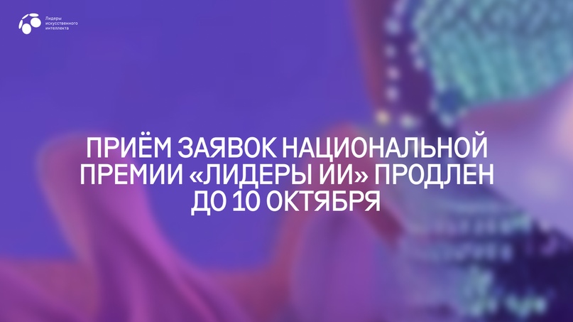 Приём заявок национальной премии «Лидеры ИИ» продлен до 10 октября