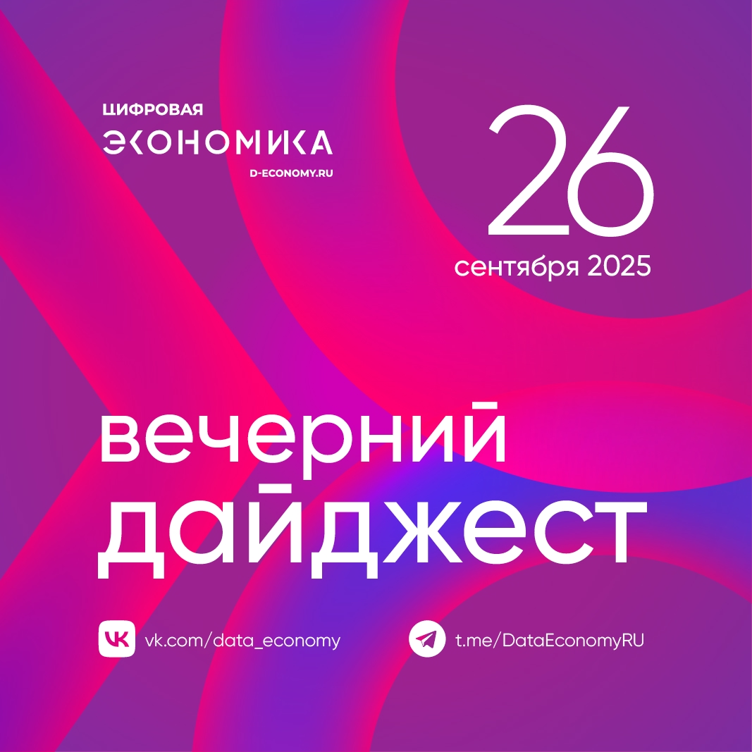 1. С 24 по 26 сентября прошел Российский интернет-форум (РИФ-2025), одно из крупнейших событий ИТ-отрасли страны