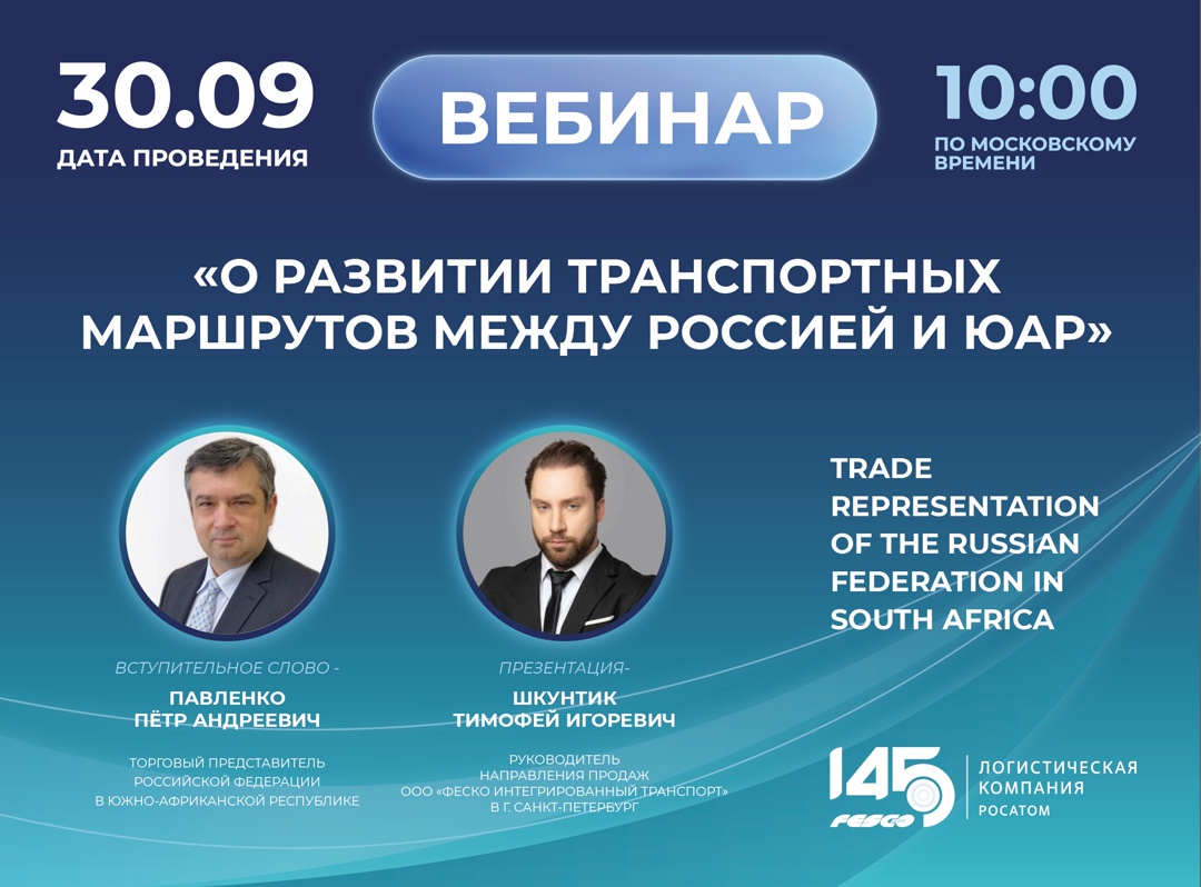Приглашаем на вебинар «О развитии транспортных маршрутов между Россией и ЮАР»