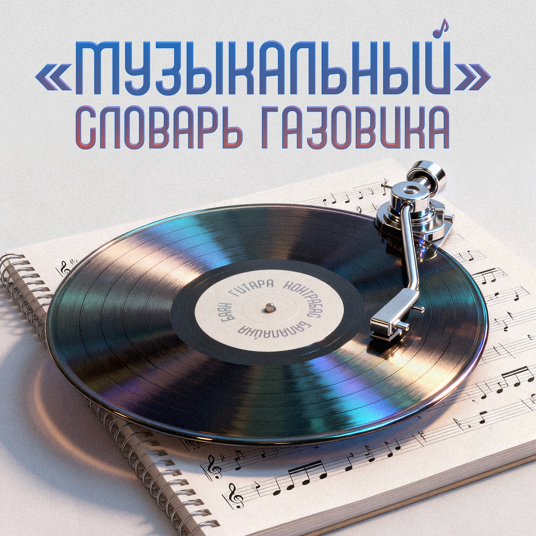 Где можно найти «балалайку», «баян» и «гитару»? На концерте? На репетиции ансамбля