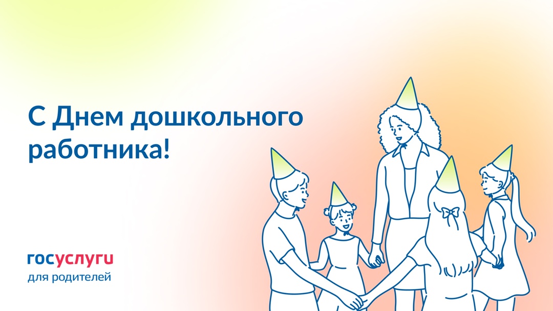 Поздравьте сотрудников детских садов