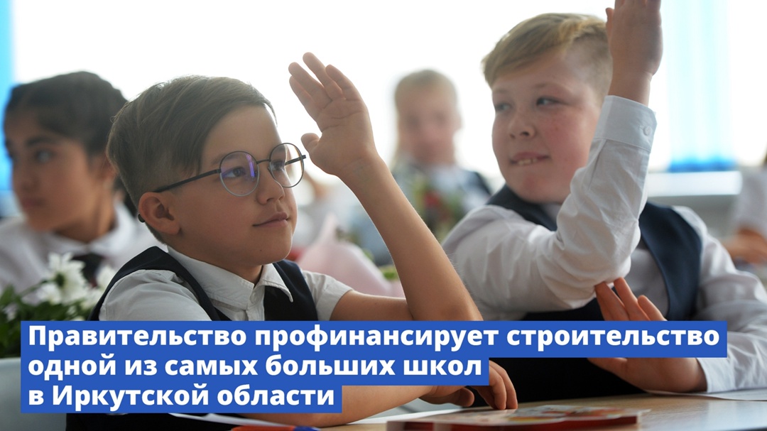 Правительство профинансирует строительство одной из самых больших школ в Иркутской области.