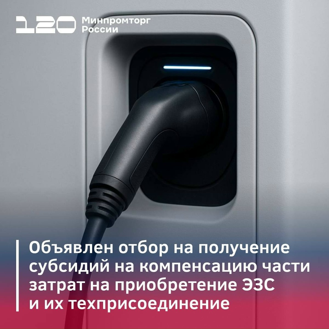 Объявлен отбор на получение субсидий на компенсацию до 60% затрат на приобретение ЭЗС и их техприсоединение