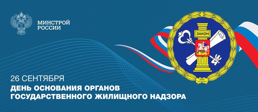 Государственной жилищной инспекции исполняется 31 год!