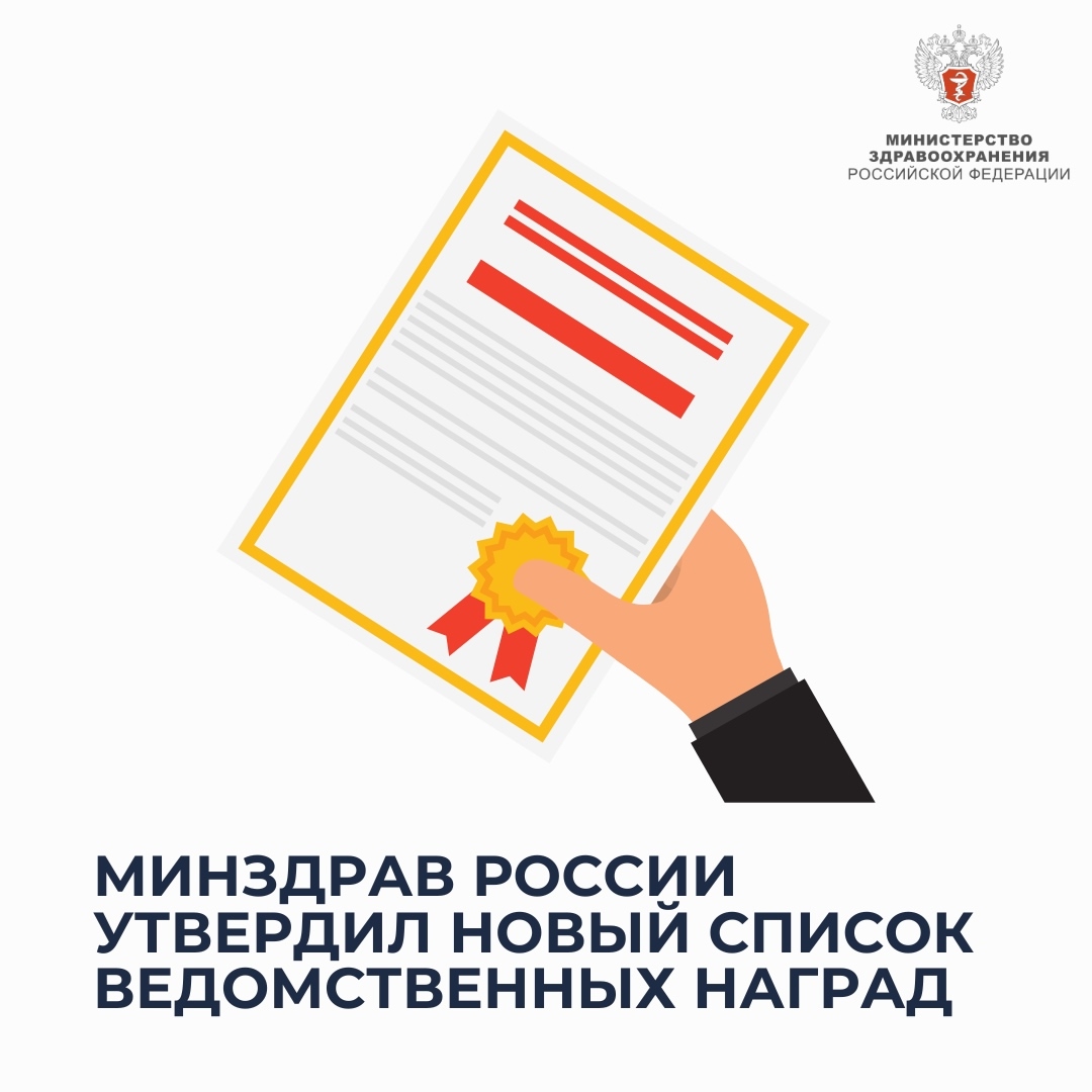 Минздрав России утвердил новый список ведомственных наград