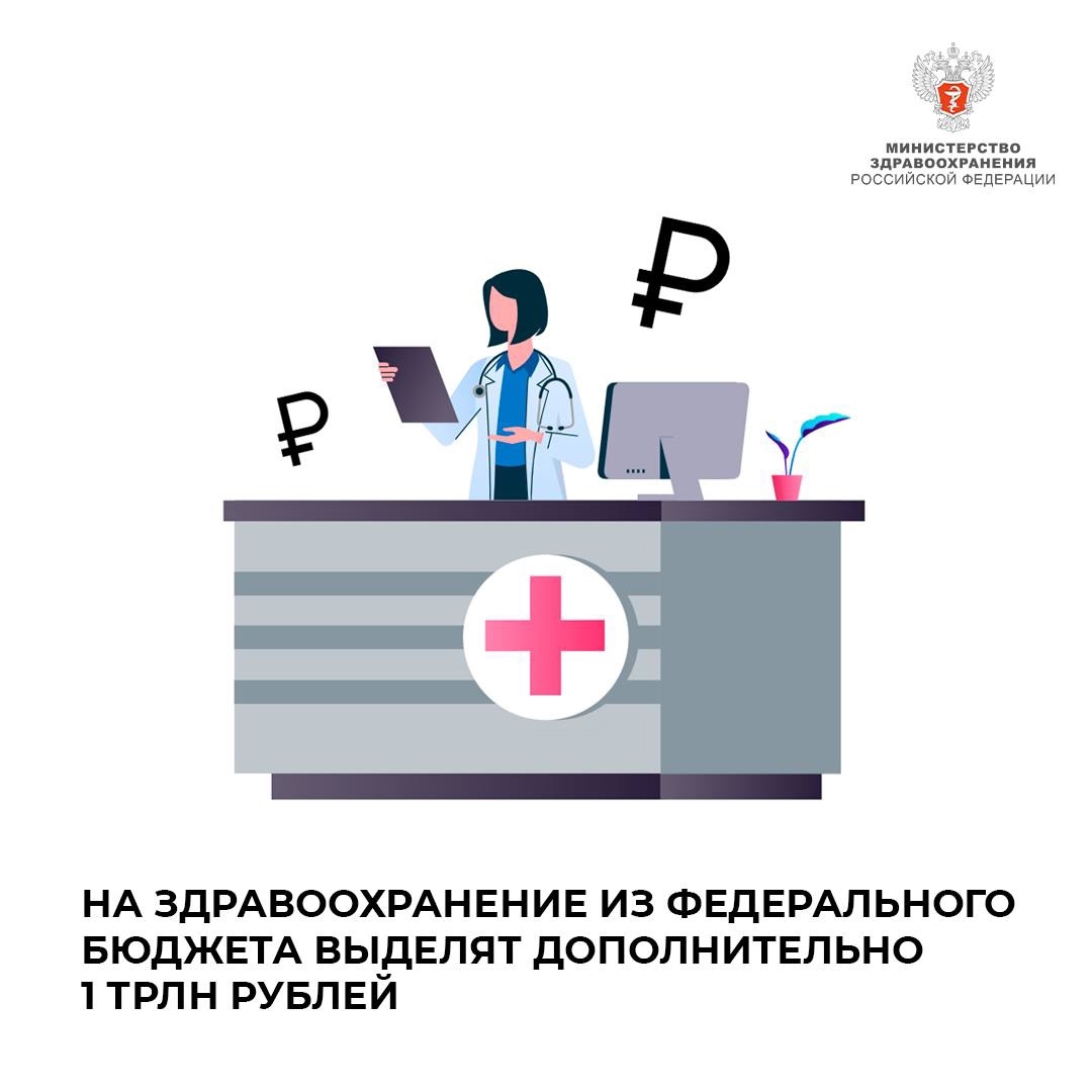 На здравоохранение из федерального бюджета выделят дополнительно 1 трлн рублей