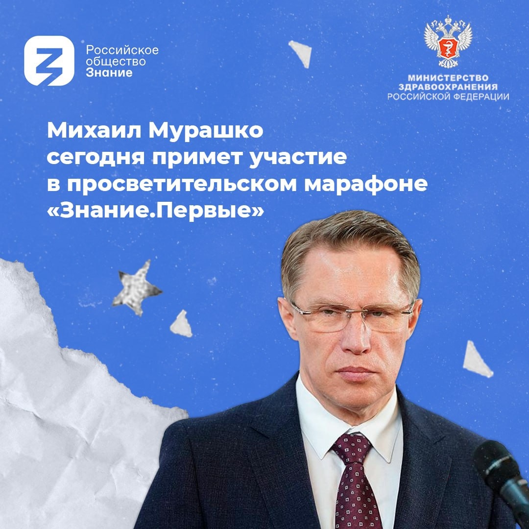 Михаил Мурашко сегодня примет участие в просветительском марафоне «Знание.Первые»