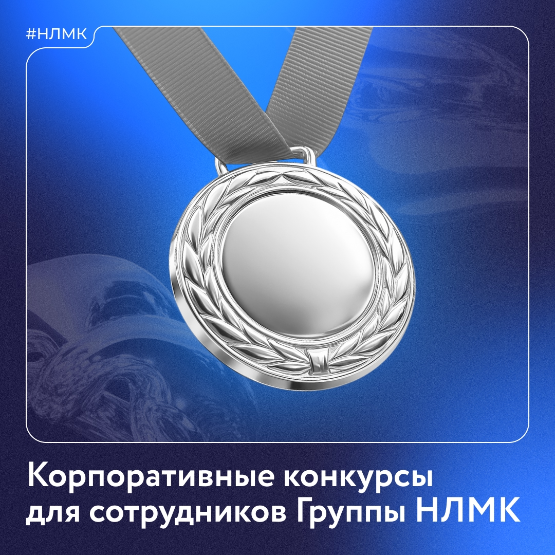 Мы регулярно проводим корпоративные конкурсы среди сотрудников Группы НЛМК