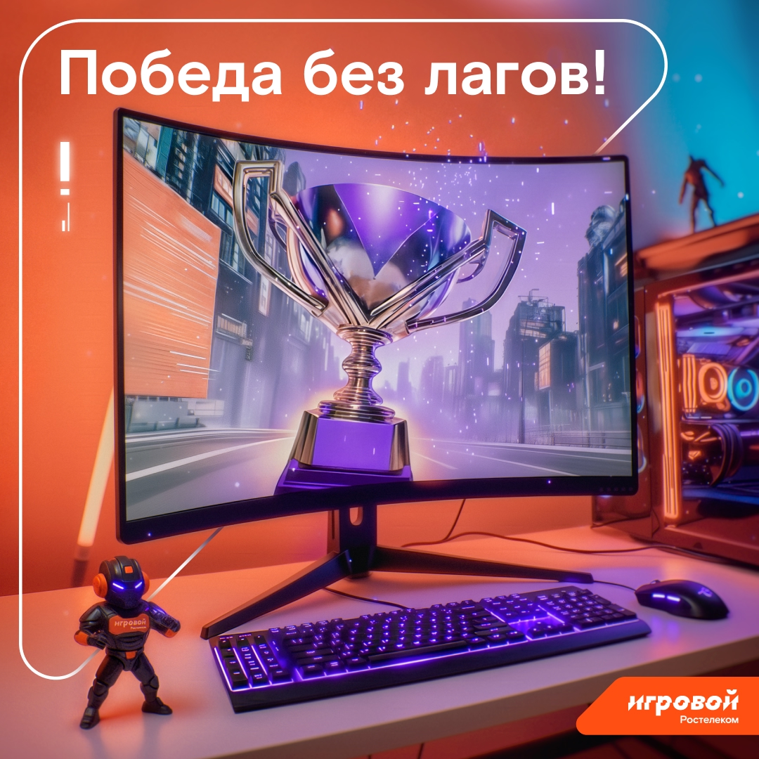 В решающий момент финальной катки всё решают миллисекунды. И тут важна не просто удача, а связь, которая не подведёт.