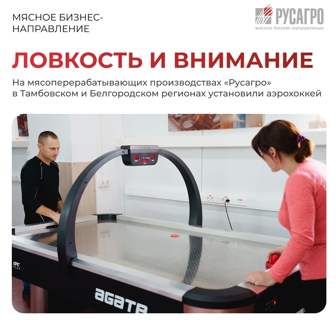 Мясной бизнес «Русагро» продолжает развивать инициативу по организации спортивных пространств в офисах и на производственных объектах компании