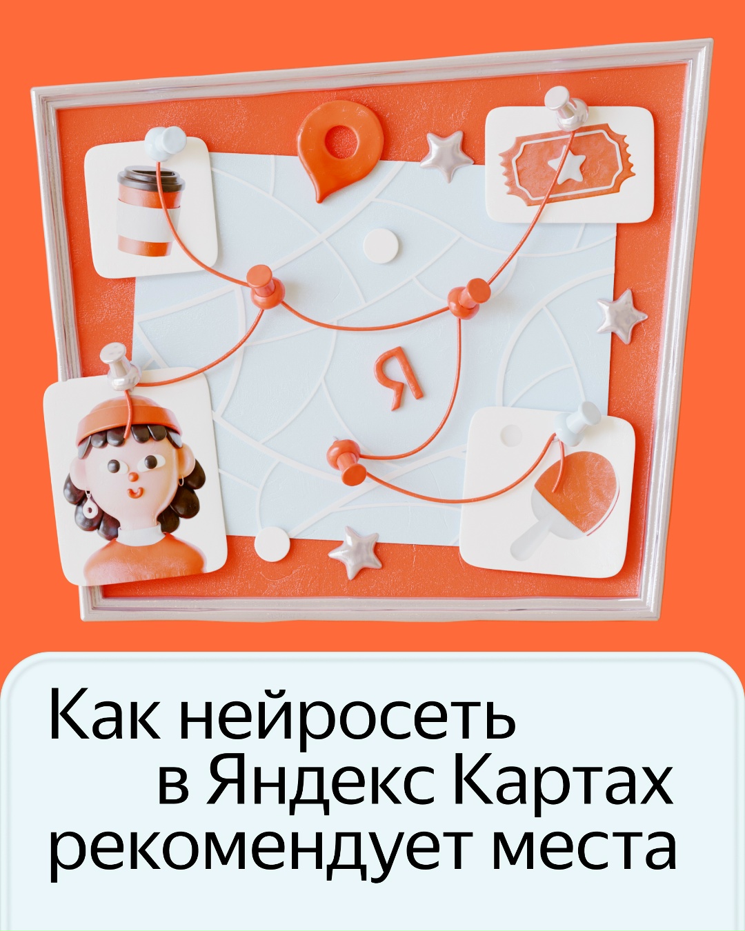 Нейросеть в Яндекс Картах помогает исследовать город и подбирает локации под ваши предпочтения