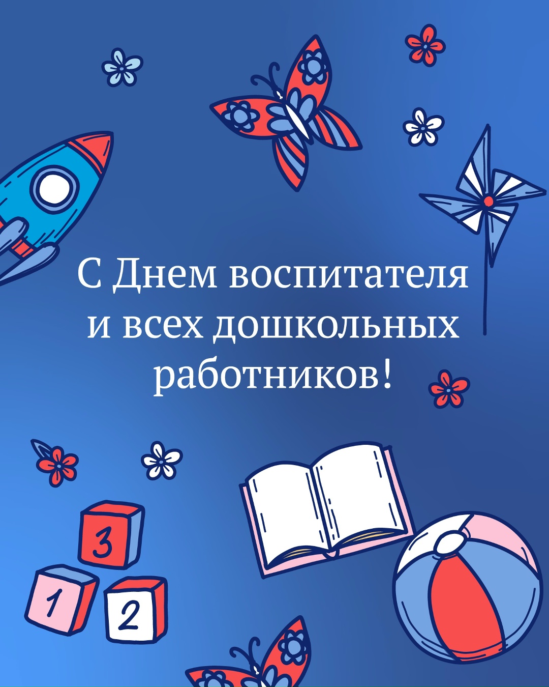 Поздравляем работников и ветеранов дошкольного образования с профессиональным праздником!