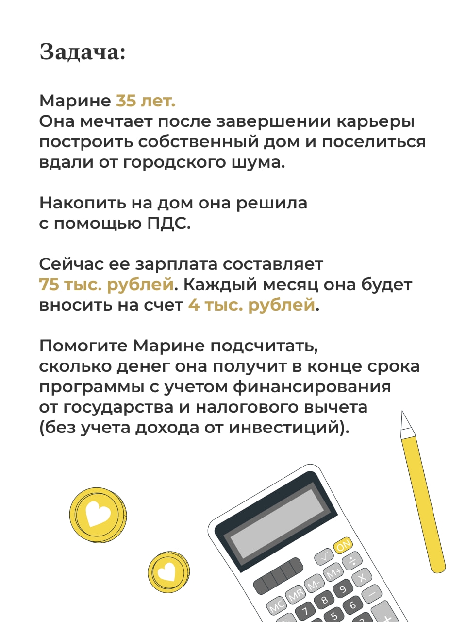 Все считать да не пересчитать! В рамках нашего образовательного квеста «Знаток ПДС» мы предлагаем вам проверить свои навыки в расчетах и понять, как работает…