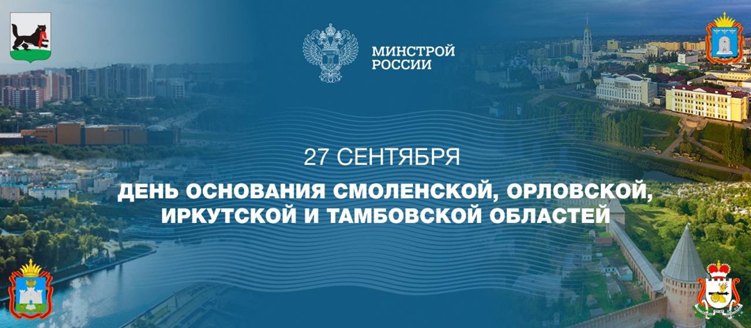 Сегодня, 27 сентября, жители Смоленской, Орловской, Иркутской и Тамбовской областей отмечают день образования своих регионов!