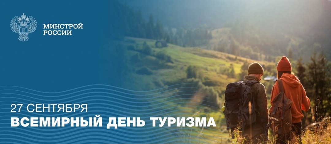 Ежегодно 27 сентября отмечается Всемирный день туризма