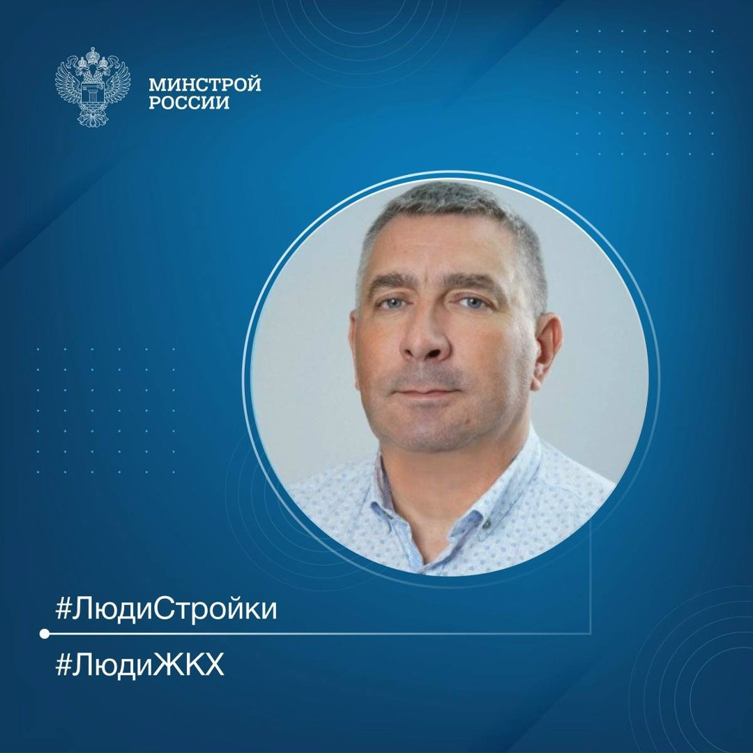 Продолжаем знакомить вас с профессионалами отрасли в рубрике #ЛюдиСтройки #ЛюдиЖКХ