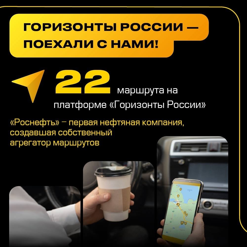 Путешествуйте с «Роснефтью» Поймать «Уральский ветер» и увидеть «Заволжские горизонты», оказаться в «Степном сердце Хакасии» и изучить «Павловскую кругосветку»