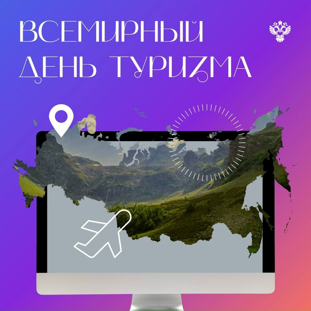 С Международным днём туризма! Сегодня мы открываем новые горизонты