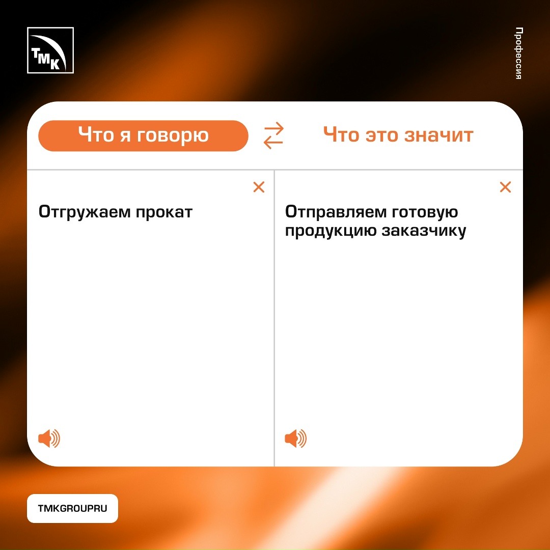 Так говорят металлурги Люди, далекие от трубной отрасли, не всегда нас понимают